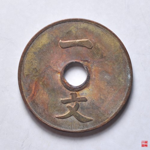大清铜币一文