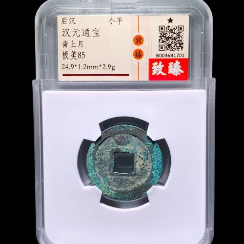 汉元通宝背上月 致臻85分