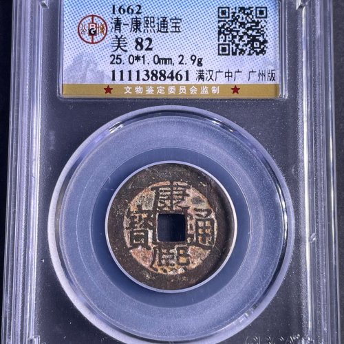康熙通宝满汉广中广