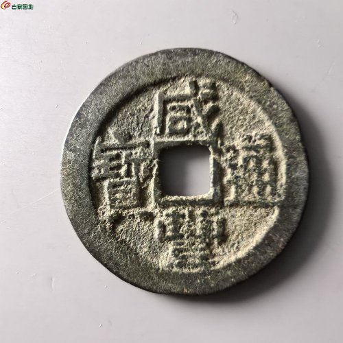 咸丰通宝广局