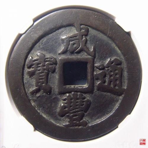 咸丰通宝宝福二十评级币