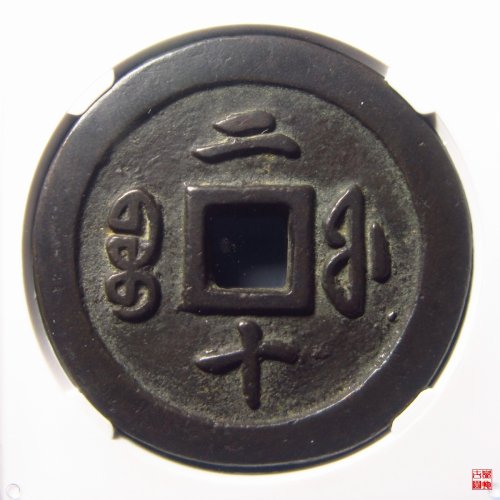 咸丰通宝宝福二十评级币
