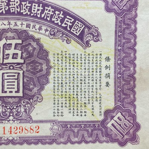 国民政府财政部第贰次有奖公债 伍圆