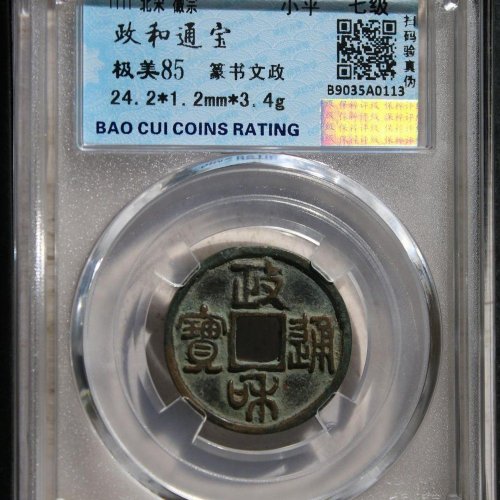 政和通宝-文政，支付复评