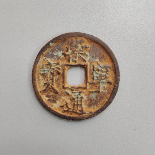 美品崇宁通宝折十阔字肥宁七级