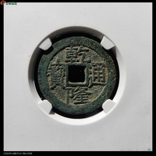 85分 乾隆宝泉大字小乙