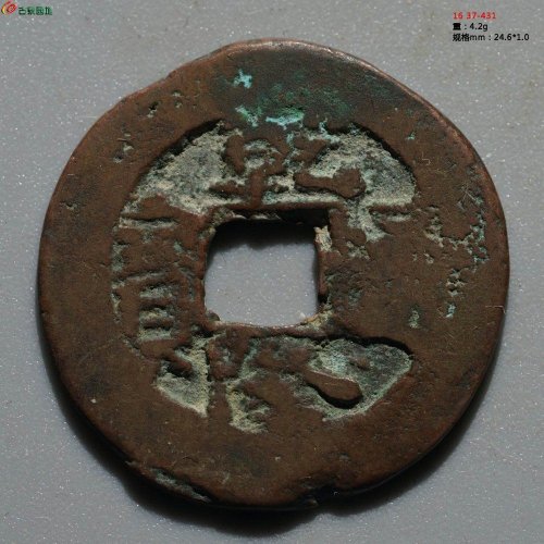 乾隆通宝 阿克苏背上圈