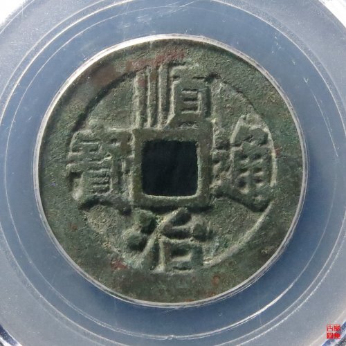 顺治背左延评级币
