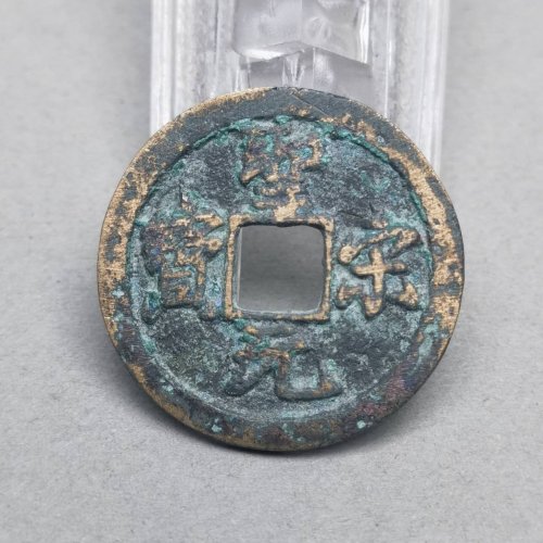 圣宋元宝 正字挑点宋 