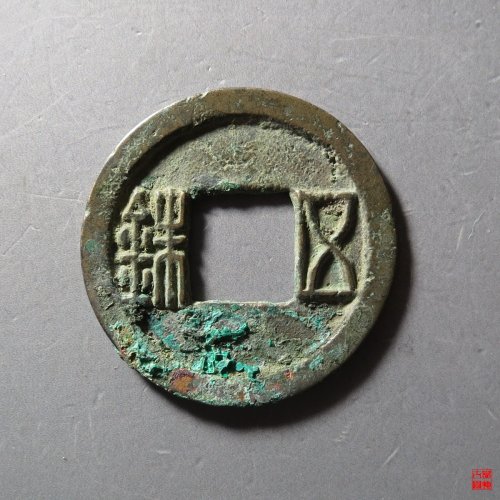 隋五铢曲笔
