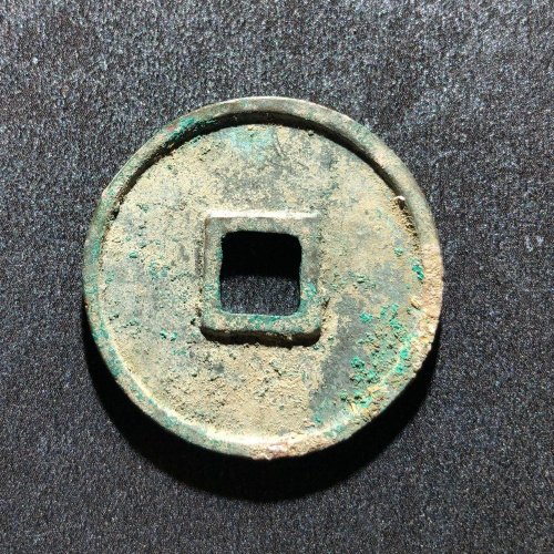 崇宁通宝精品木崇小样，68号 