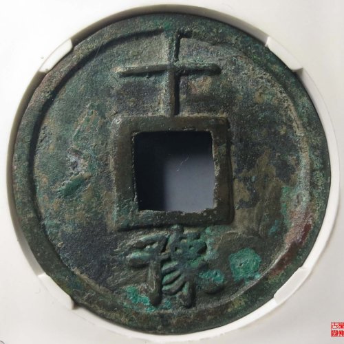 大中通宝十豫评级币