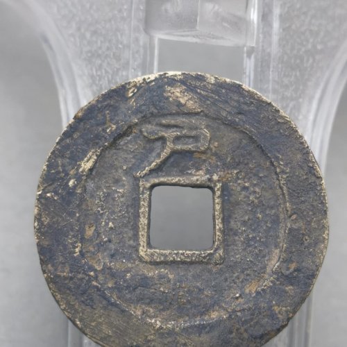大明通宝 背 上户