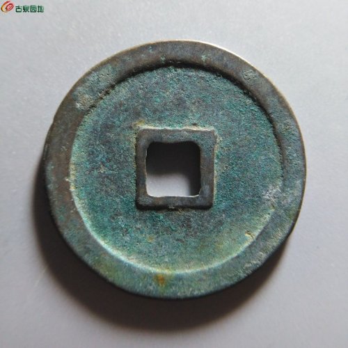 崇宁重宝浅冠短宝