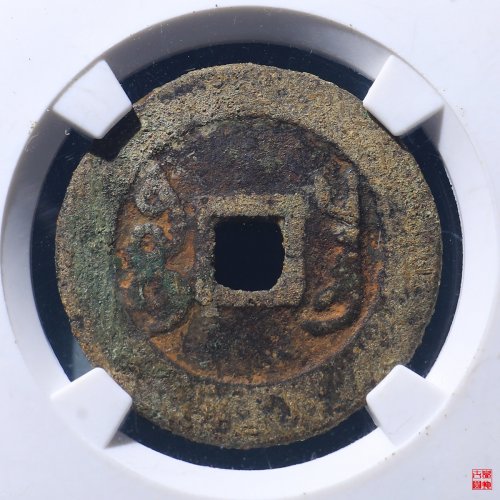 雍正宝昌评级币