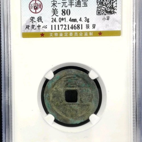 MT1065公博80分：元丰通宝 狭穿 直径24mm  重4.3克