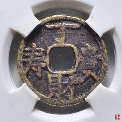 光绪通宝丁财贵寿评级币