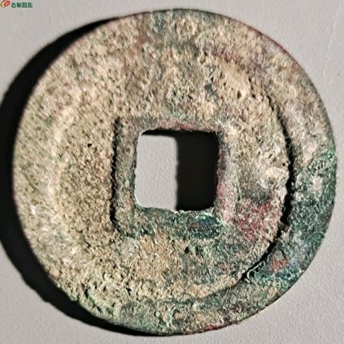 元丰通宝大字媛点宝-8级币