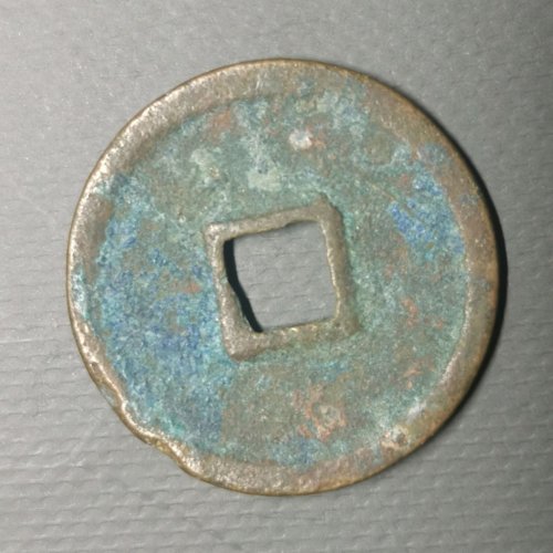 政和通宝小政七级