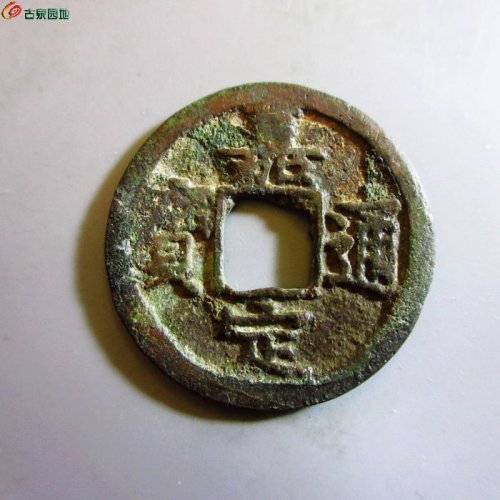 极美-嘉定通宝折二背十三