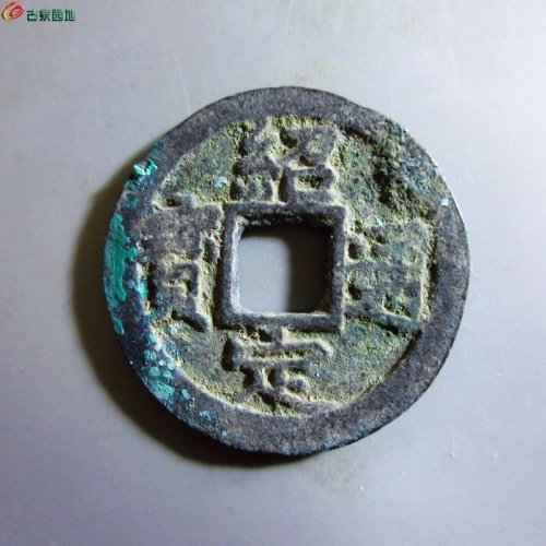 极美-绍定通宝折二背三