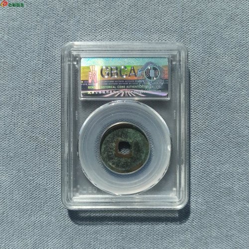 政和通宝重和样 公博80分