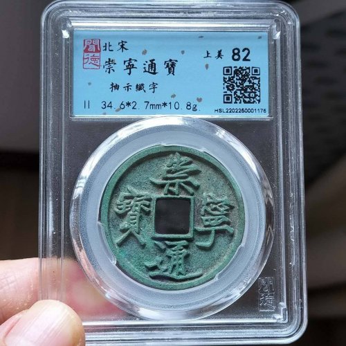极品崇宁通宝抽士纤字