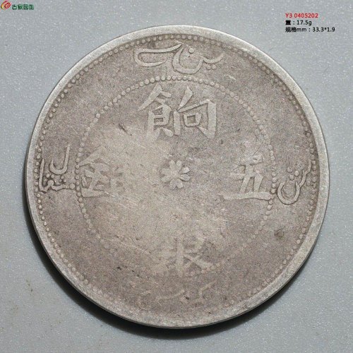新疆银圆：饷银五钱