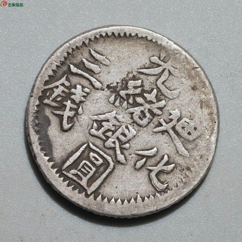 光绪银圆 迪化三钱