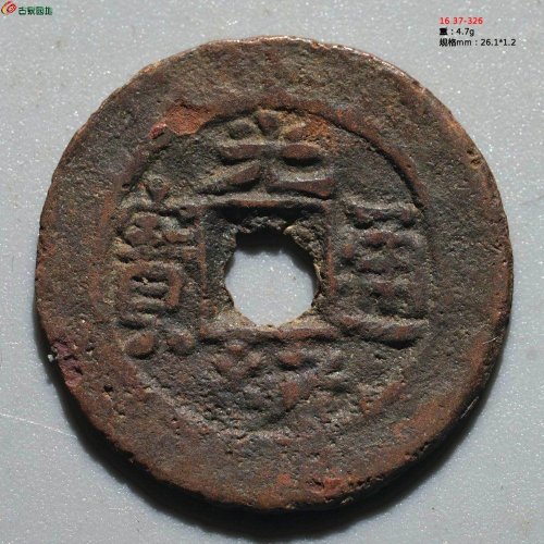 光绪通宝 库车库十（背月）