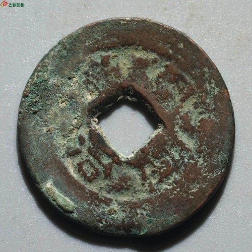 同治当十 阿克苏
