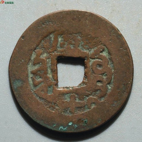 光绪通宝 库车库十（背月）