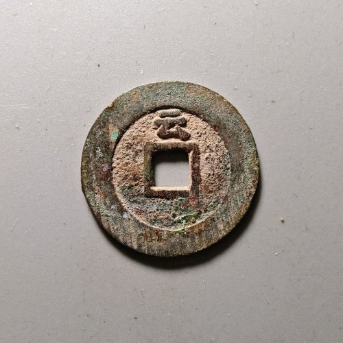 天启通宝背上云