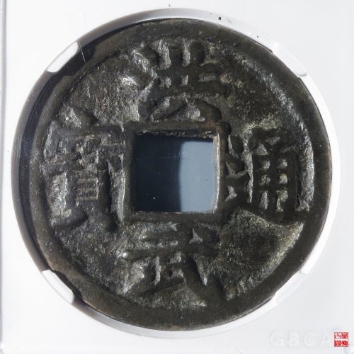 洪武通宝京十评级币