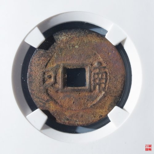 康熙满汉南大南评级币