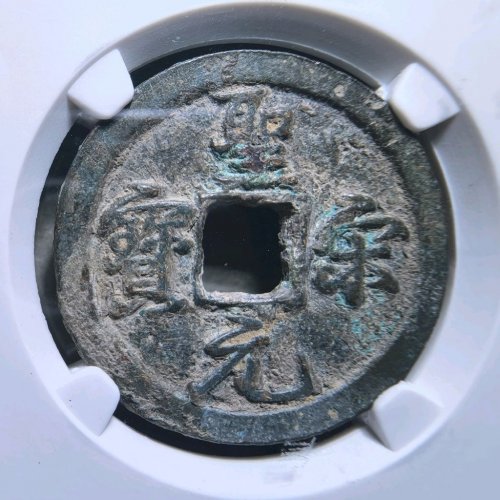 圣宋元宝美制结宋背肥郭
