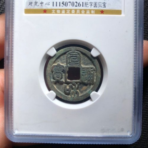 宣和通宝 肥字圆贝宝
