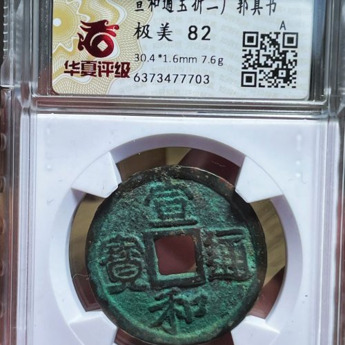 盒1 宣和通宝 折二广郭真书
