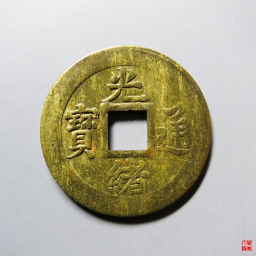 光绪通宝机制宝吉
