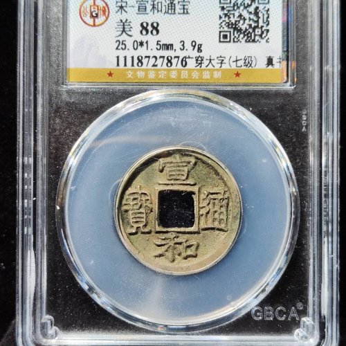 宣和通宝广穿大字
