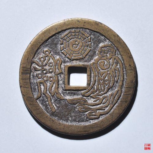 山鬼背道士图花钱