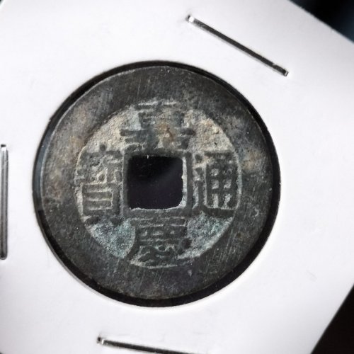 极美嘉庆苏阔缘大样近26mm