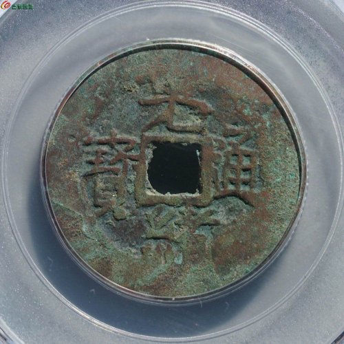 光绪通宝 宝库喀十