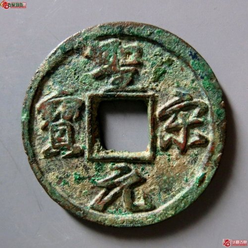 圣宋元宝结圣
