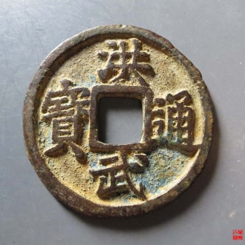 洪武桂十评级币