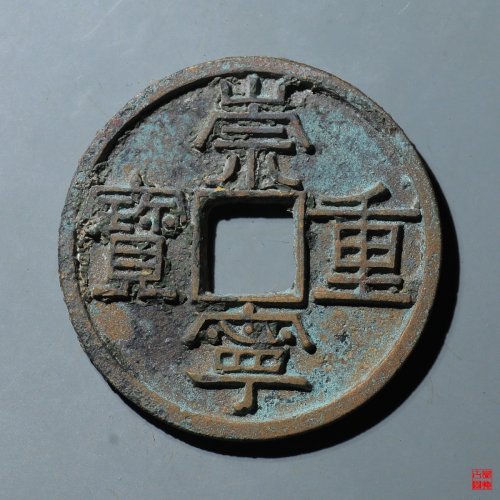 崇宁重宝美制阔足宝评级币