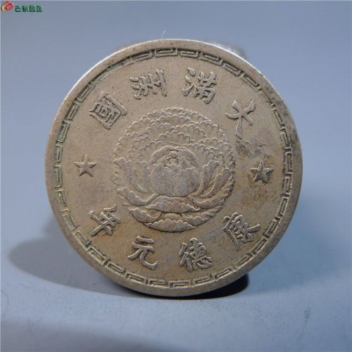 伪满洲壹角     120