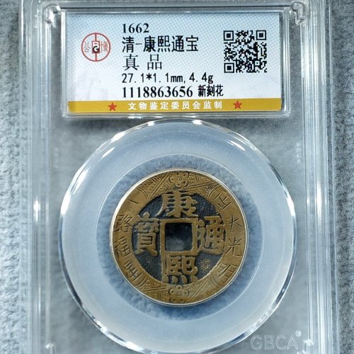 105号康熙通宝宝泉罗汉式大样27加