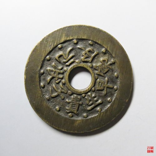 状元及第文星高照花钱