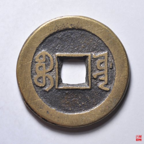 道光宝源双折足